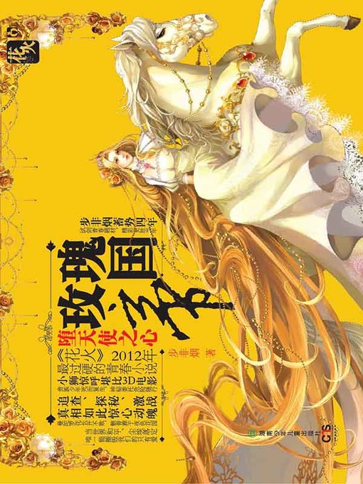 Cover image for 玫瑰帝国·堕天使之心